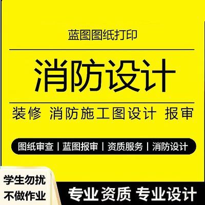 消防设计图纸水电设计资质钢结构物业报审装修施工图竣工图蓝图纸