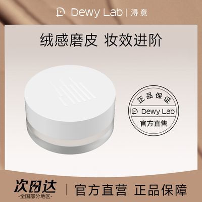 DewyLab得意散粉2.0从绒蜜粉定妆控油粉饼防水持久官方正品