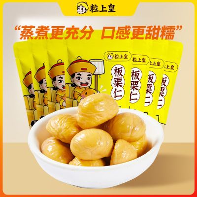 粒上皇板栗仁50g*8袋香甜软糯板栗仁即食无壳甘栗仁休闲坚果