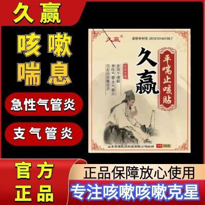 【视频同款】久赢中药止咳贴气管炎哮喘咽炎化痰平喘膏药贴