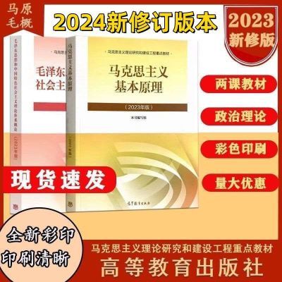 毛概最新版2024新修订2023版大学生政治课本马原 毛中特两课教材