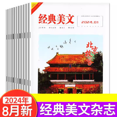 经典美文杂志2024年1234567/8传奇故事作文素材初中生青少年文学