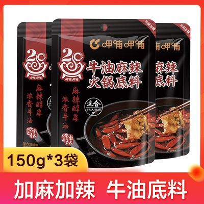 呷哺呷哺加麻加辣牛油火锅底料150g*3袋清仓 有效期至25