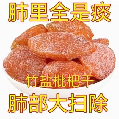 竹盐甘草枇杷干果止咳润肺休闲零食水果干蜜饯果脯无核琵琶干II0g