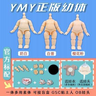 YMY素体 幼体迷糊体可接多种盲盒BJD娃头 GSC粘土人OB11可动人偶