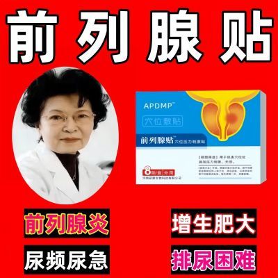 正品陈九玄前列疏通贴30-70岁男性各种排尿困难小腹痛专用官方店