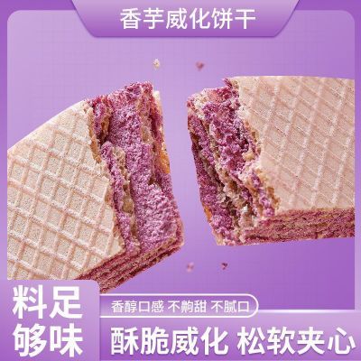 【超值补贴】香芋威化饼干充饥夜宵小吃休闲零食品整箱独立包装