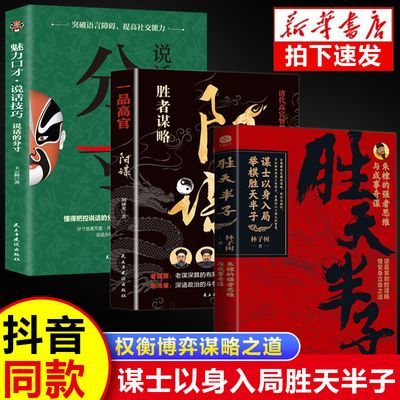 正版胜天半子阳谋做事与成事的权衡博弈之道善谋善略者方可定乾坤