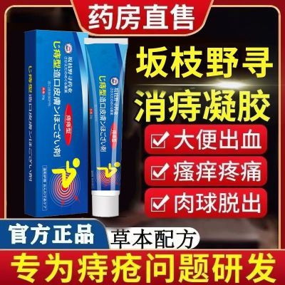 【抖音同款】坂枝野寻痔疮凝胶内外痔男女可用官方正品厂家直发