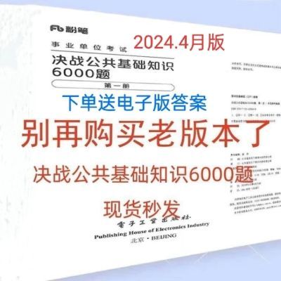 2025公共基础知识6000题2024职测2000打印版事业