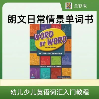 朗文日常情景单词书 Word by Word Picture Dictionary全英文彩版