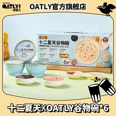 十二夏天OATLY联名燕麦奶口味谷物碗252g*6方便食品速