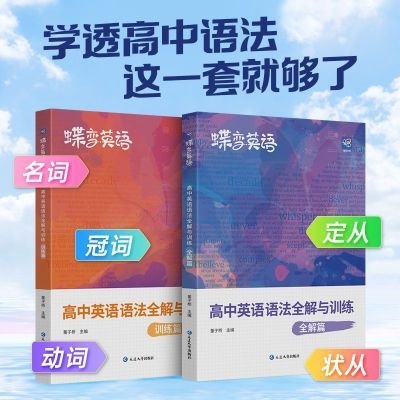 蝶变高中英语语法全解与训练2本套刷题学习神器专项训练知识点