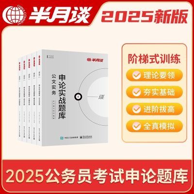 半月谈申论题库2025国考省考公务员考试实战题库范文真题2024