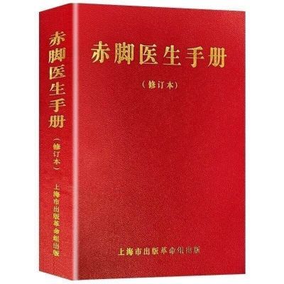 1970中草药未删减土方土法赤脚医生湖北中医学院手册上海教育