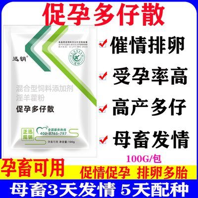 兽用母猪诱情剂牛羊促情散催孕配种多胎素生命元促孕排卵增加产仔