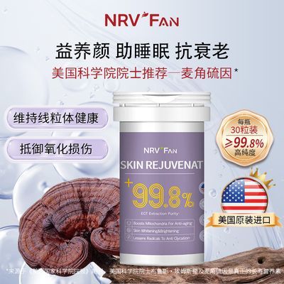 NRV FAN进口肌肤再生胶囊麦角硫因透明质酸钠女性抗衰老3