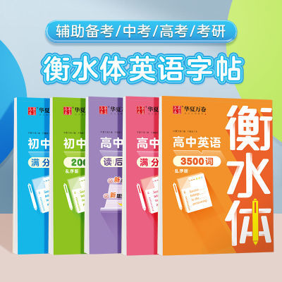 英语字帖衡水体高中3500词练字帖单词短语高中生英语满分作文字帖