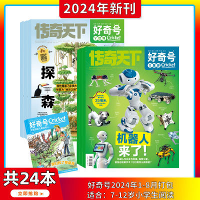 好奇号杂志2024年2023年过刊杂志清仓传奇天下儿童科学科普百科