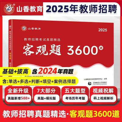 山香客观题3600题教师招聘2025年教育理论基础教材真题试卷6600题