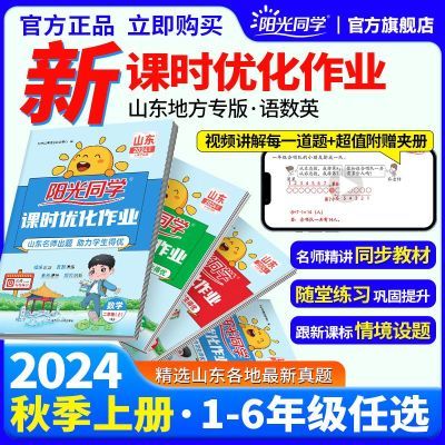 24秋山东专版阳光同学课时优化作业一二三四五六年级上册语文数学