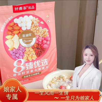 【韩总娘家人专属】好麦多益生元坚果酸奶水果麦片干吃即食非油炸