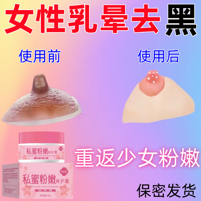 乳晕去黑粉嫩乳晕去黑色素强效正品乳晕粉嫩涂抹身体乳晕大专用霜