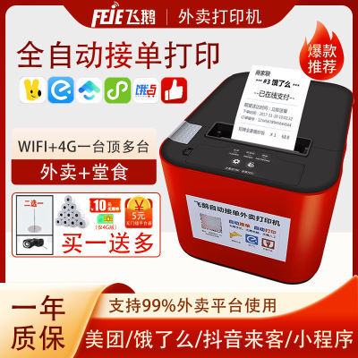 飞鹅打印机美团饿了么小程序自动接单WiFi蓝牙4G飞蛾云外卖小票机