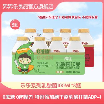 【全新升级】界界乐0蔗糖乐乐系列乳酸菌饮料尝鲜装