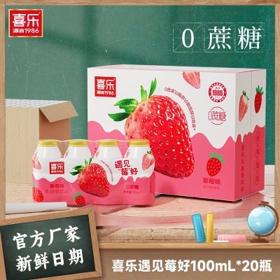 【新品上市】喜乐草莓味0蔗糖乳酸菌饮品奶香100ml*20瓶整箱