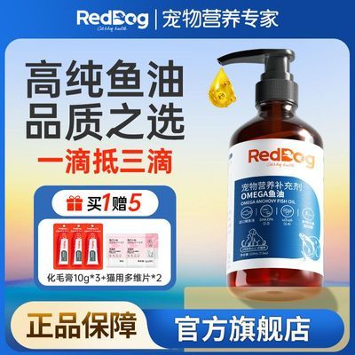 Reddog红狗鱼油宠物犬猫狗通用型美毛亮毛护肤防猫藓猫咪狗狗营养