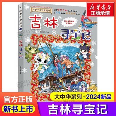 吉林寻宝记大中华系列寻宝记2024新品大中华寻系列科普百科漫画书