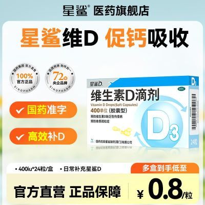 星鲨维生素d软胶囊儿童d3维生素d国药准字医用儿童d3滴剂官方正品