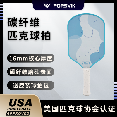 PORSVIK/伯斯威 pickleball匹克球球拍板 碳纤维磨砂专业球拍