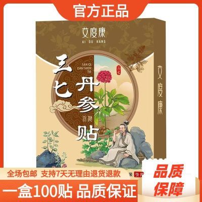 【100贴】正品三七丹参贴颈椎腰椎肩周关节腰间盘手腕膝盖膏药