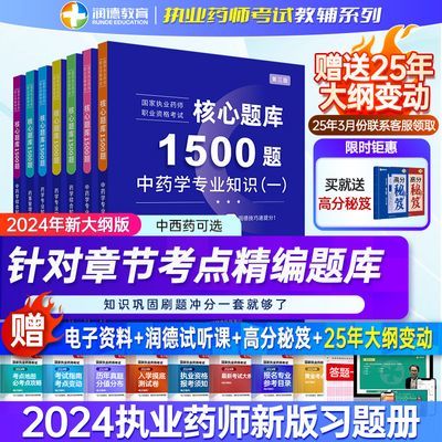 2024年润德教育执业药师配套教材1500核心题库习题册 中西药四科