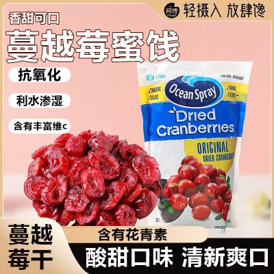 智利进口OceanSpray优鲜沛即食蔓越莓干烘焙甜品果干果脯小吃