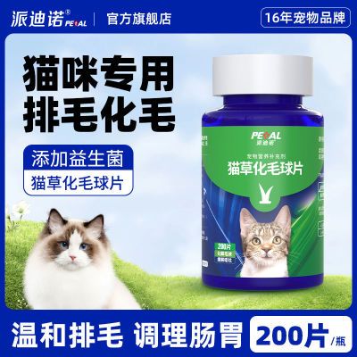 派迪诺化毛球片猫草片消化吐毛球猫咪用化毛膏化猫片猫咪化毛专用