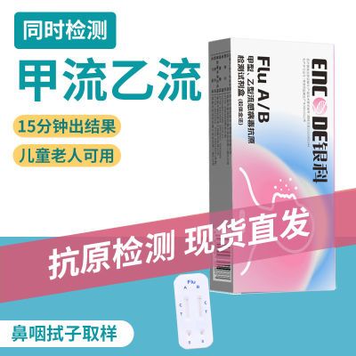 银科医学工程检测甲型/乙型流感病毒感冒咳嗽抗原居家检测试剂盒