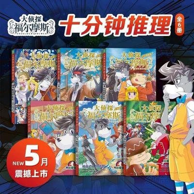 【福尔摩斯新书】大侦探福尔摩斯·十分钟推理:全6册悬疑推理故事【15天内发货】