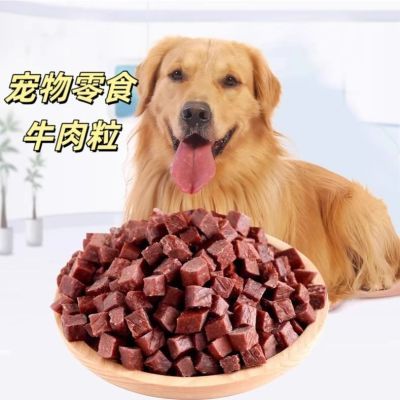 狗狗宠物零食羊肉牛肉条粒狗粮伴侣训练奖励小型犬通用型拌饭便宜