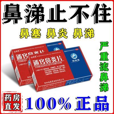 【流鼻涕的药】总是流鼻涕吃啥药鼻涕直流鼻涕多擦不完通窍鼻炎片