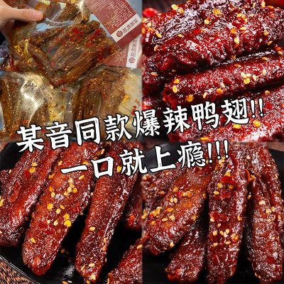 【特价10大袋】网红爆辣鸭翅100g酱板鸭货鸭翅中翅尖解馋零食20g