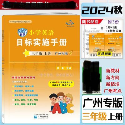 2024秋专版小学英语目标新编实施手册三四五六年广州上册教科