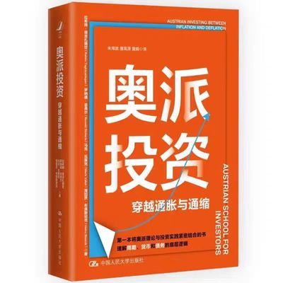 奥派投资 穿越通胀与通缩 金融