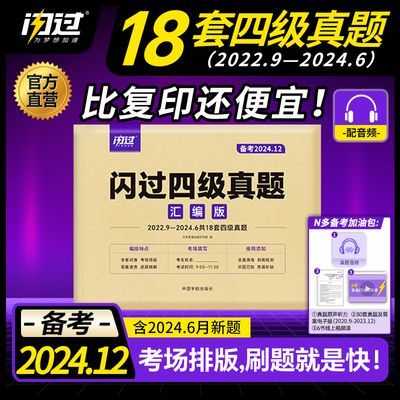 【官方正版】备考2024.12大学英语四级词汇闪过真题试卷18套卷子