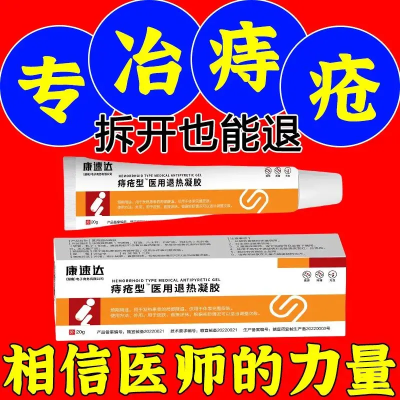 【康速达】正品医用凝胶去内外混合型痔疮消肉球肛门瘙痒痔疮凝胶