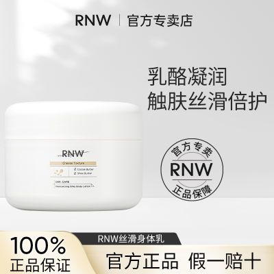 RNW身体乳补水保湿滋润秋冬官方大白罐全身腿部清仓