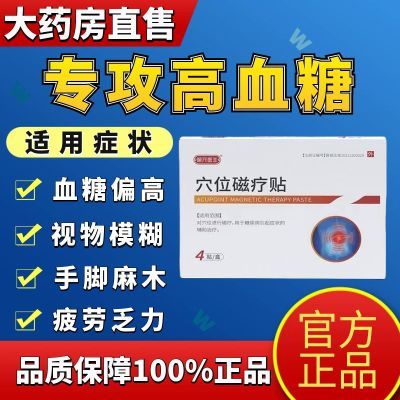 葆元医生穴位磁疗贴糖尿病贴高血糖贴糖尿病高血糖磁疗贴