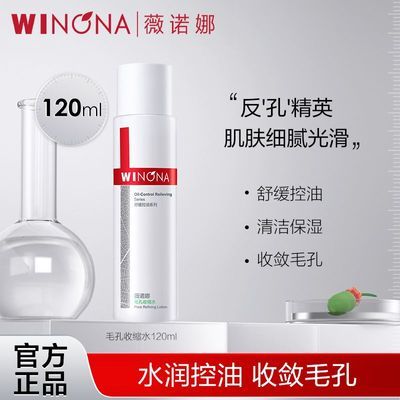 抢!薇诺娜毛孔收缩水120ml 爽肤水控油舒缓肌肤化妆水喷雾